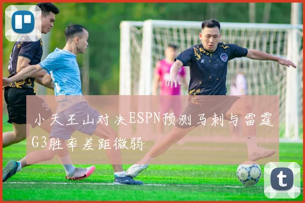 小天王山对决ESPN预测马刺与雷霆G3胜率差距微弱