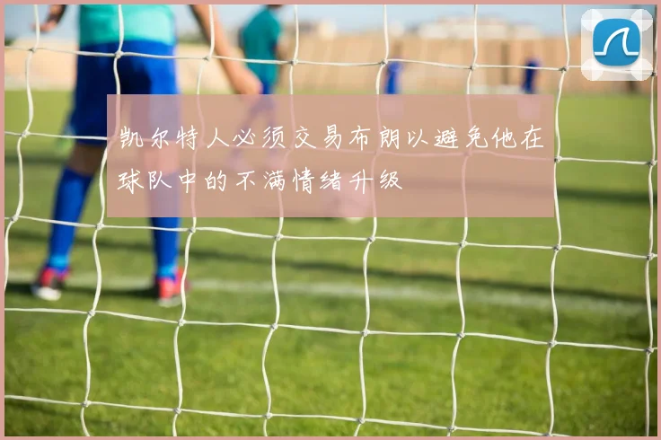 凯尔特人必须交易布朗以避免他在球队中的不满情绪升级
