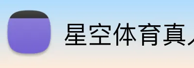 星空体育真人 logo